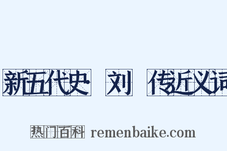 新五代史·刘昫传近义词是什么意思的图片